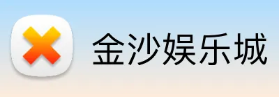 金沙娱乐城 Logo